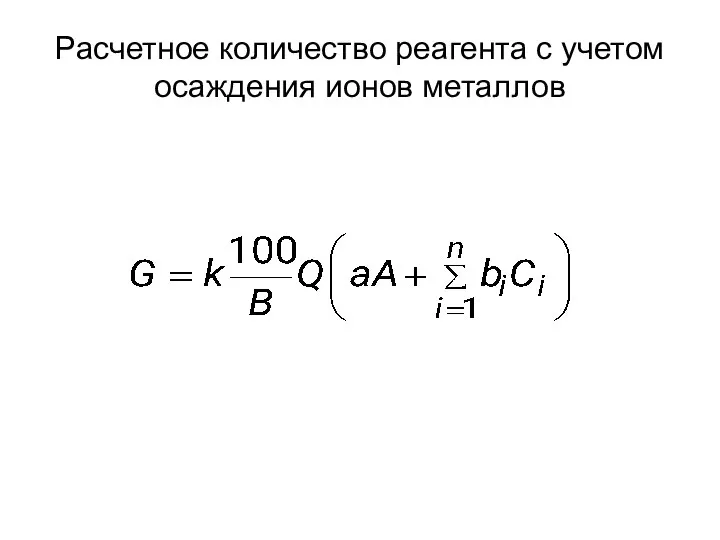 Расчетное количество реагента с учетом осаждения ионов металлов