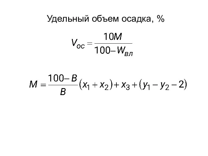 Удельный объем осадка, %