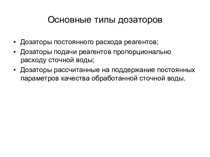 Основные типы дозаторов Дозаторы постоянного расхода реагентов; Дозаторы подачи реагентов пропорционально