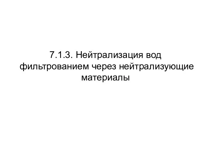 7.1.3. Нейтрализация вод фильтрованием через нейтрализующие материалы