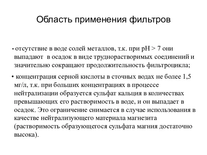 Область применения фильтров отсутствие в воде солей металлов, т.к. при рН