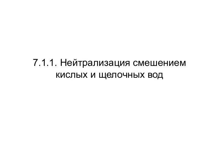 7.1.1. Нейтрализация смешением кислых и щелочных вод