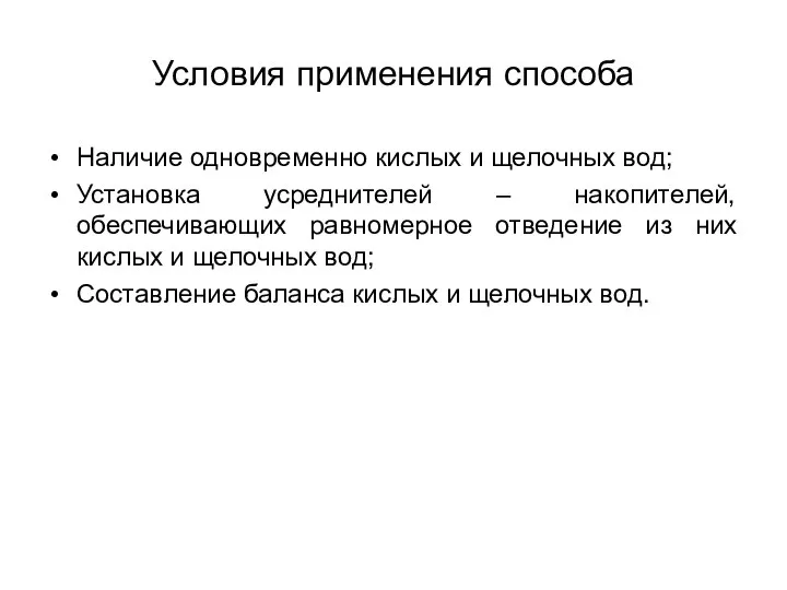 Условия применения способа Наличие одновременно кислых и щелочных вод; Установка усреднителей