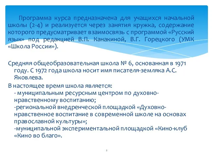 Программа курса предназначена для учащихся начальной школы (2-4) и реализуется через