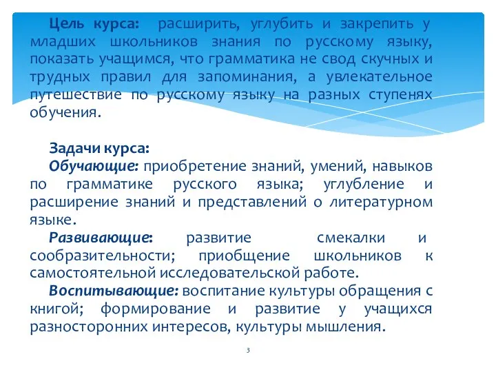 Цель курса: расширить, углубить и закрепить у младших школьников знания по