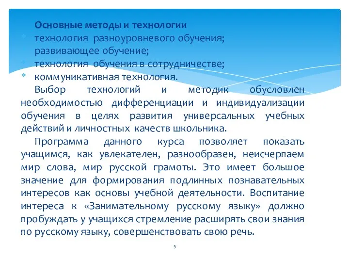 Основные методы и технологии технология разноуровневого обучения; развивающее обучение; технология обучения