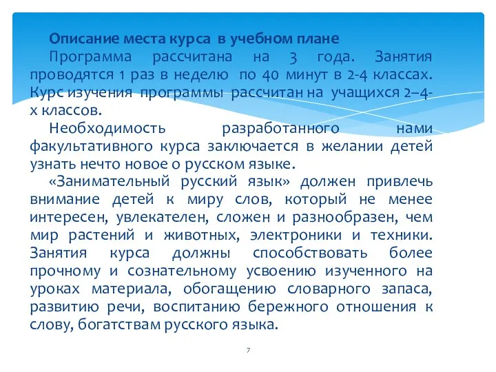 Описание места курса в учебном плане Программа рассчитана на 3 года.