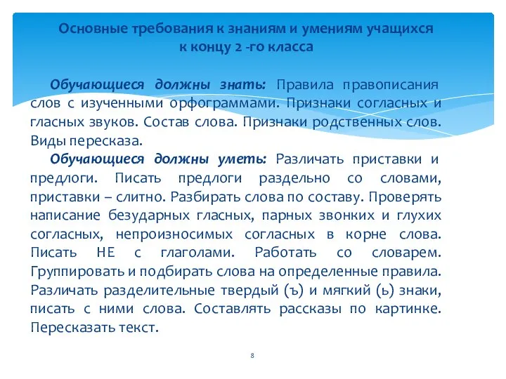 Основные требования к знаниям и умениям учащихся к концу 2 -го