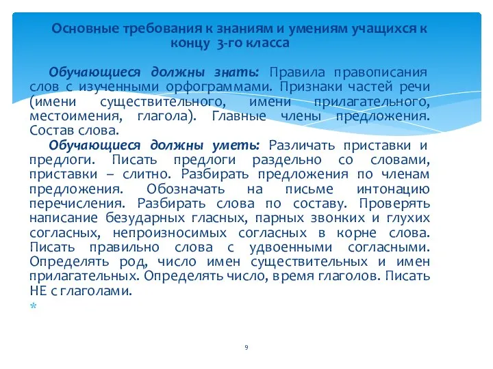 Основные требования к знаниям и умениям учащихся к концу 3-го класса