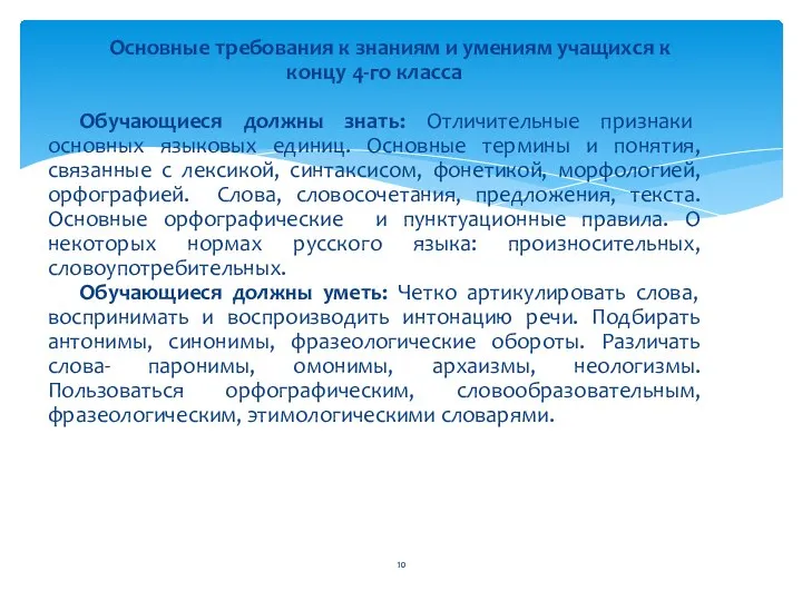 Основные требования к знаниям и умениям учащихся к концу 4-го класса