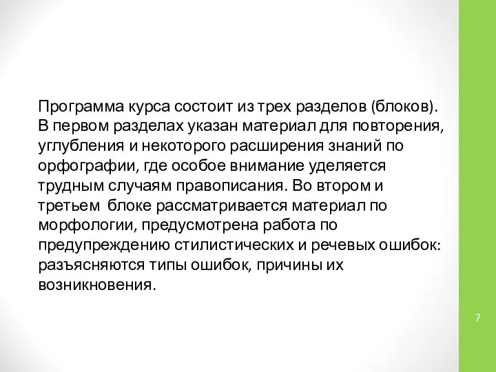 Программа курса состоит из трех разделов (блоков). В первом разделах указан