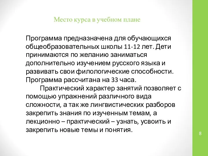 Место курса в учебном плане Программа предназначена для обучающихся общеобразовательных школы