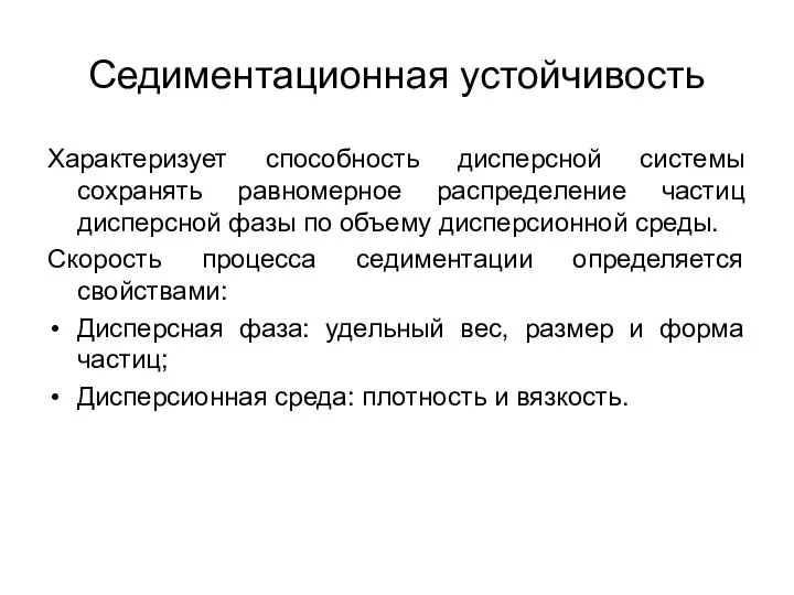 Седиментационная устойчивость Характеризует способность дисперсной системы сохранять равномерное распределение частиц дисперсной