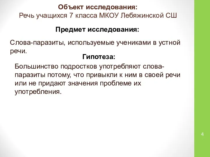 Объект исследования: Речь учащихся 7 класса МКОУ Лебяжинской СШ Гипотеза: Большинство