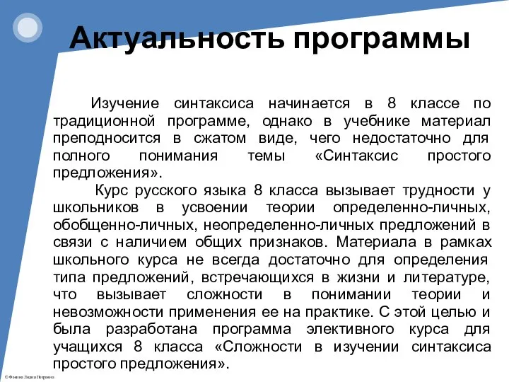 Изучение синтаксиса начинается в 8 классе по традиционной программе, однако в