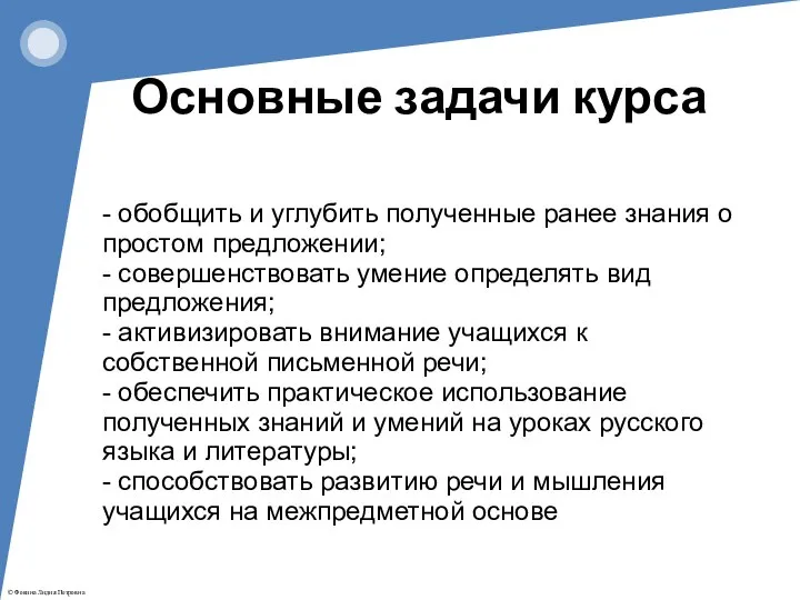 - обобщить и углубить полученные ранее знания о простом предложении; -