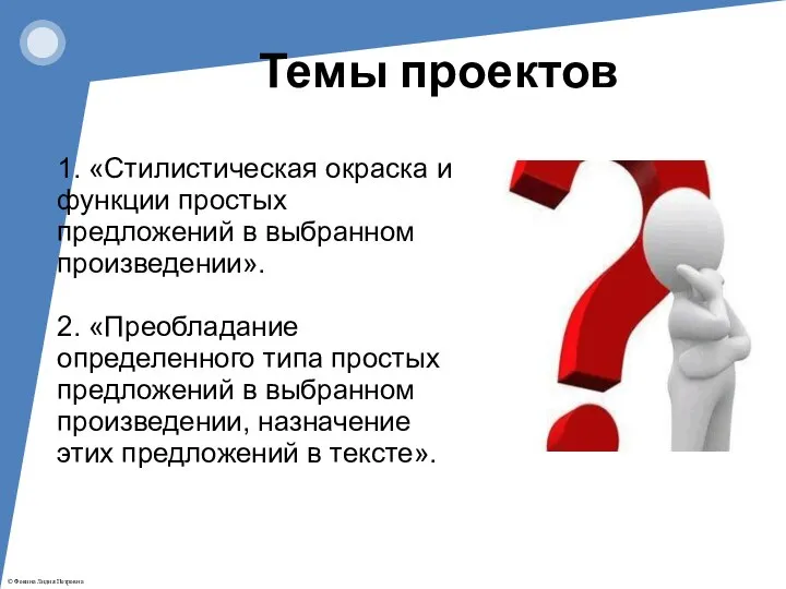 1. «Стилистическая окраска и функции простых предложений в выбранном произведении». 2.