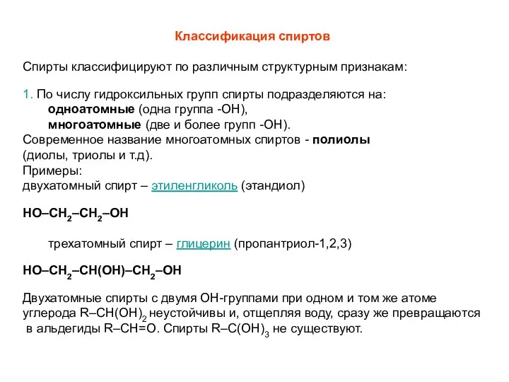 Классификация спиртов Спирты классифицируют по различным структурным признакам: 1. По числу