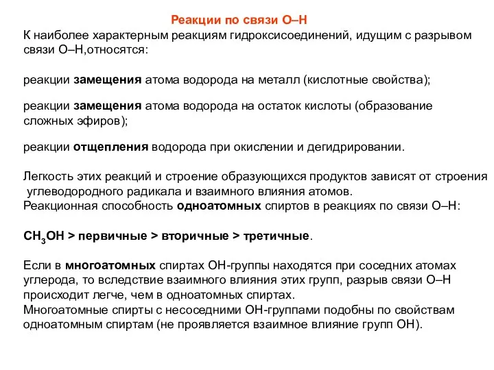 Реакции по связи О–Н К наиболее характерным реакциям гидроксисоединений, идущим с