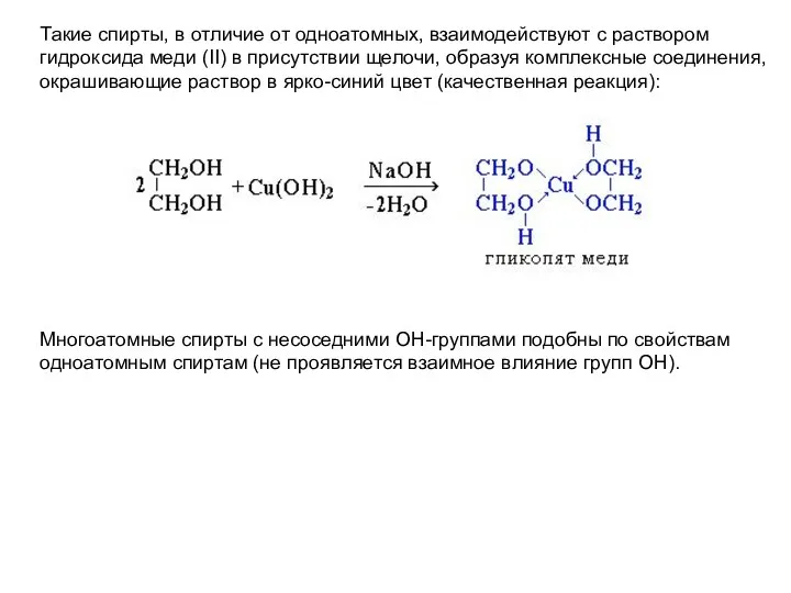 Такие спирты, в отличие от одноатомных, взаимодействуют с раствором гидроксида меди