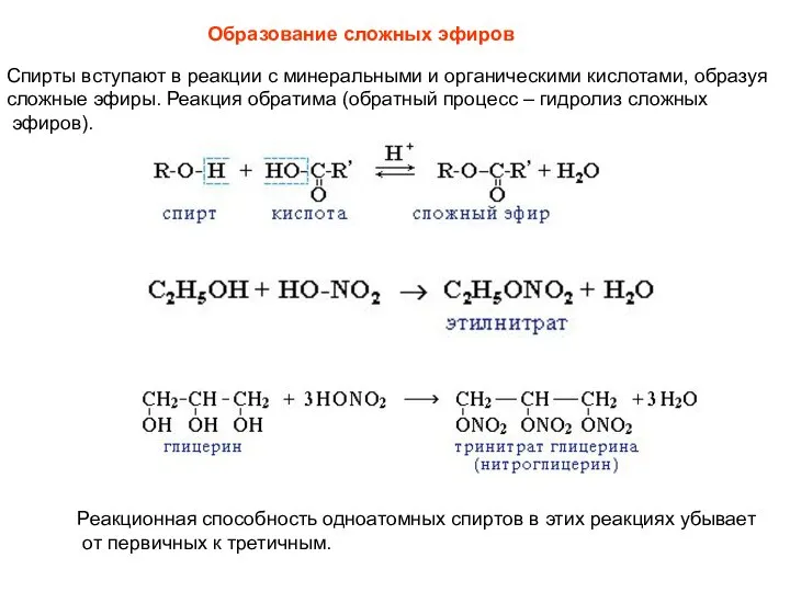 Спирты вступают в реакции с минеральными и органическими кислотами, образуя сложные