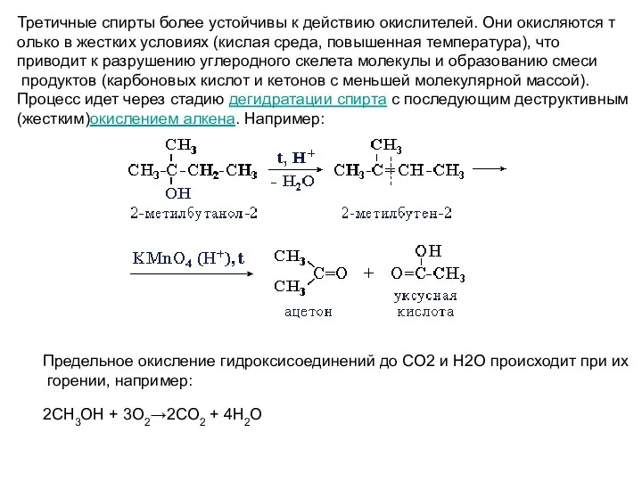 Третичные спирты более устойчивы к действию окислителей. Они окисляются т олько