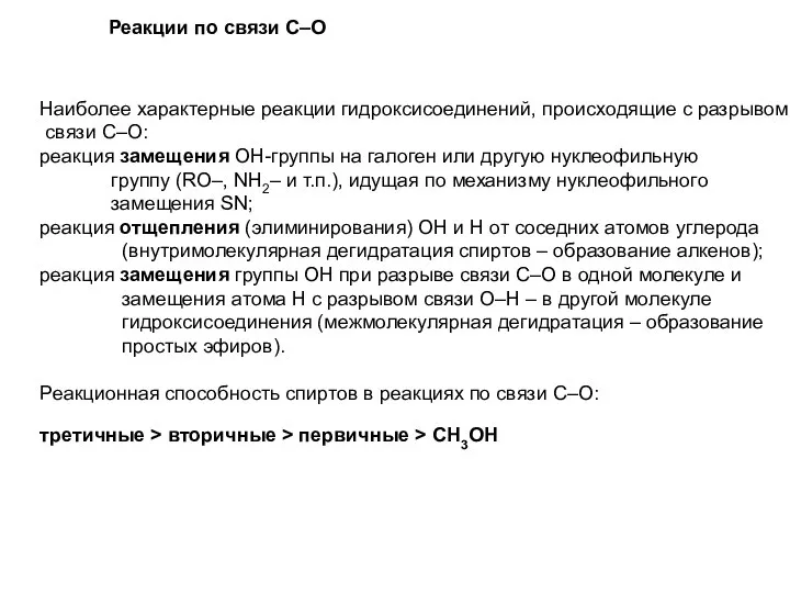 Реакции по связи С–О Наиболее характерные реакции гидроксисоединений, происходящие с разрывом