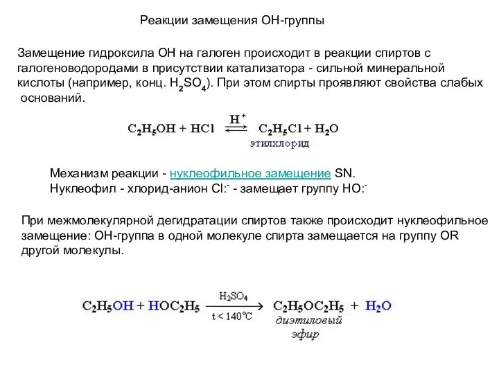 Реакции замещения ОН-группы Замещение гидроксила ОН на галоген происходит в реакции