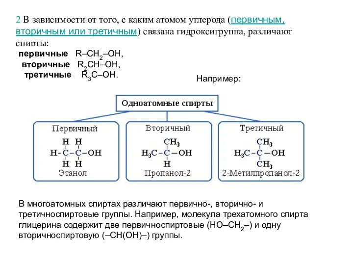 2 В зависимости от того, с каким атомом углерода (первичным, вторичным