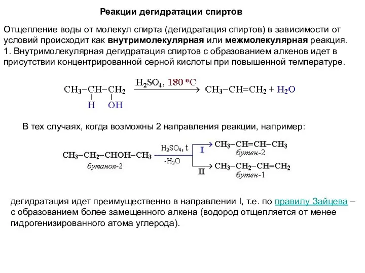 Реакции дегидратации спиртов Отщепление воды от молекул спирта (дегидратация спиртов) в