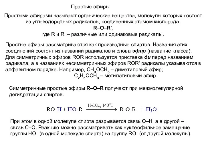 Простые эфиры Простыми эфирами называют органические вещества, молекулы которых состоят из