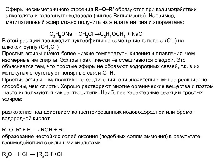 Эфиры несимметричного строения R–O–R' образуются при взаимодействии алкоголята и галогенуглеводорода (синтез