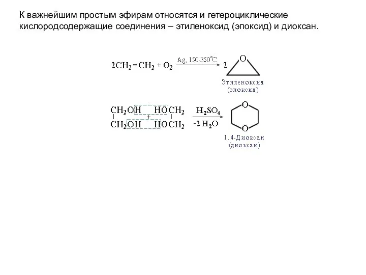 К важнейшим простым эфирам относятся и гетероциклические кислородсодержащие соединения – этиленоксид (эпоксид) и диоксан.