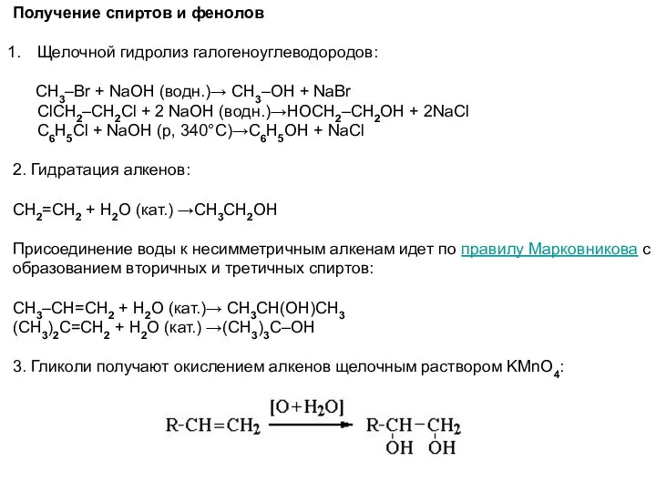 Получение спиртов и фенолов Щелочной гидролиз галогеноуглеводородов: CH3–Br + NaOH (водн.)→