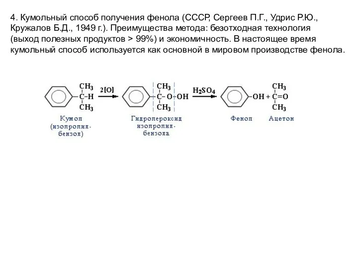 4. Кумольный способ получения фенола (СССР, Сергеев П.Г., Удрис Р.Ю., Кружалов