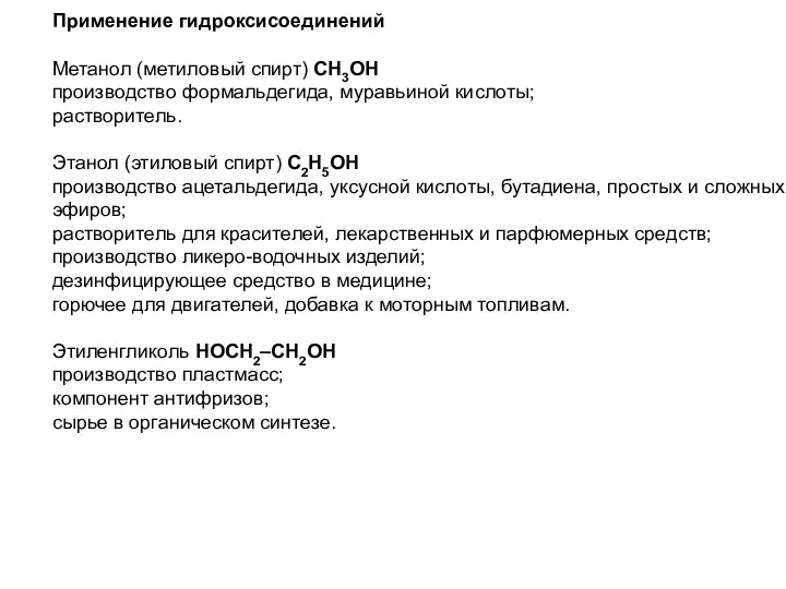 Применение гидроксисоединений Метанол (метиловый спирт) CH3OH производство формальдегида, муравьиной кислоты; растворитель.