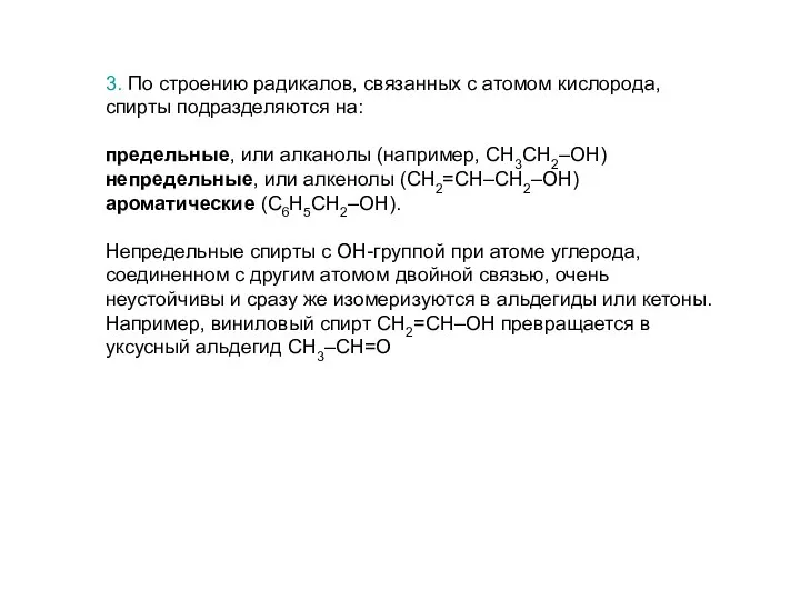 3. По строению радикалов, связанных с атомом кислорода, спирты подразделяются на: