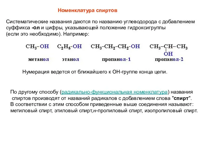 Номенклатура спиртов Систематические названия даются по названию углеводорода с добавлением суффикса