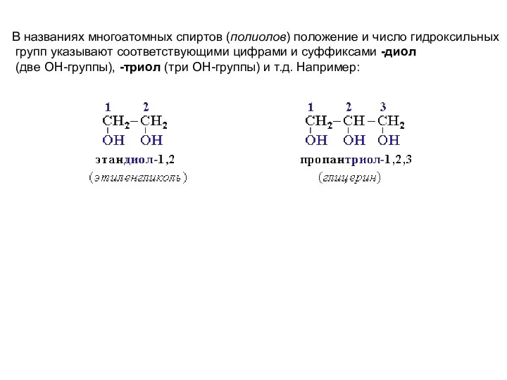 В названиях многоатомных спиртов (полиолов) положение и число гидроксильных групп указывают