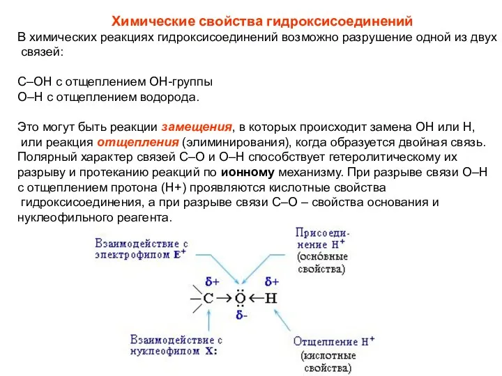 Химические свойства гидроксисоединений В химических реакциях гидроксисоединений возможно разрушение одной из