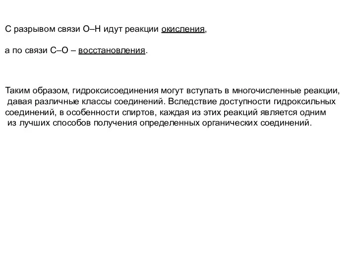 С разрывом связи О–Н идут реакции окисления, а по связи С–О