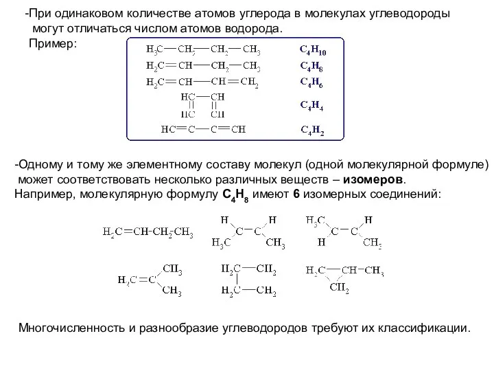 При одинаковом количестве атомов углерода в молекулах углеводороды могут отличаться числом