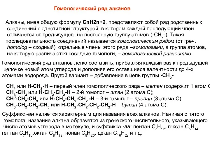 Гомологический ряд алканов Алканы, имея общую формулу СnH2n+2, представляют собой ряд