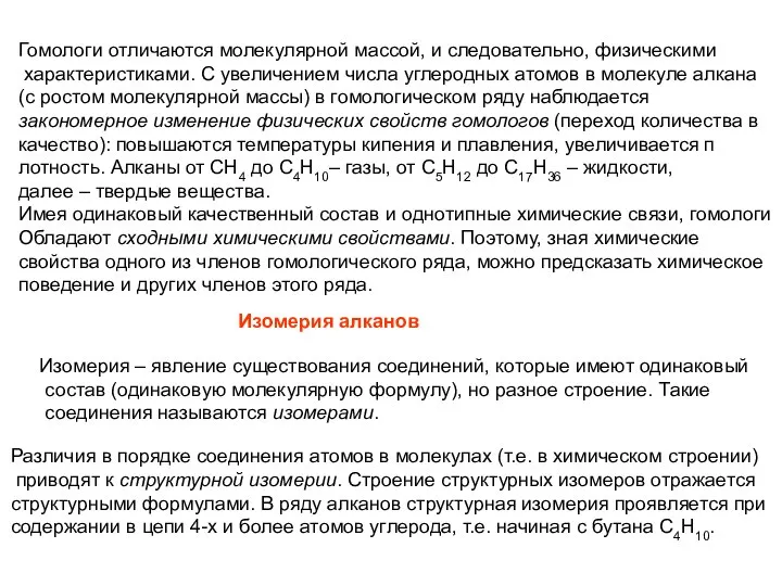 Гомологи отличаются молекулярной массой, и следовательно, физическими характеристиками. С увеличением числа