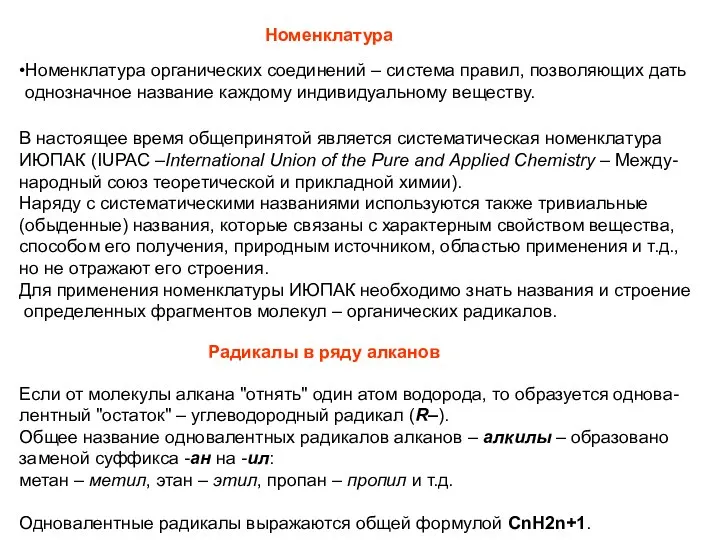 Номенклатура Номенклатура органических соединений – система правил, позволяющих дать однозначное название