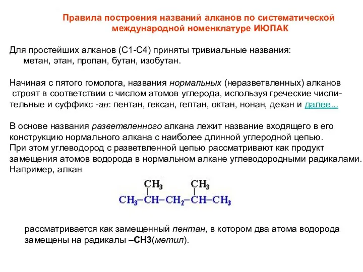 Правила построения названий алканов по систематической международной номенклатуре ИЮПАК Для простейших