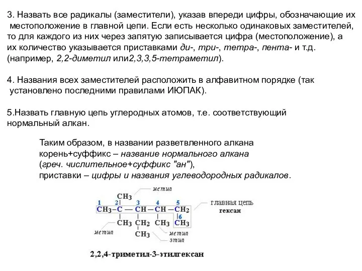 3. Назвать все радикалы (заместители), указав впереди цифры, обозначающие их местоположение