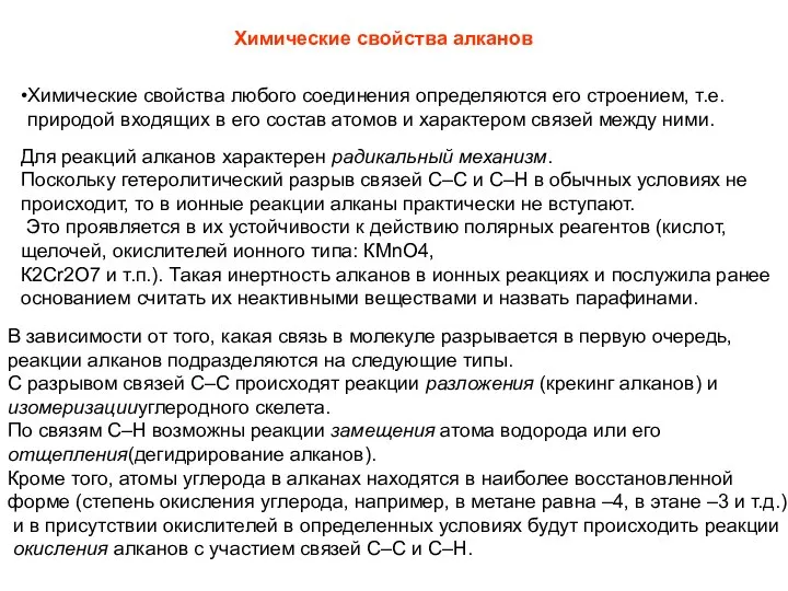 Химические свойства алканов Химические свойства любого соединения определяются его строением, т.е.