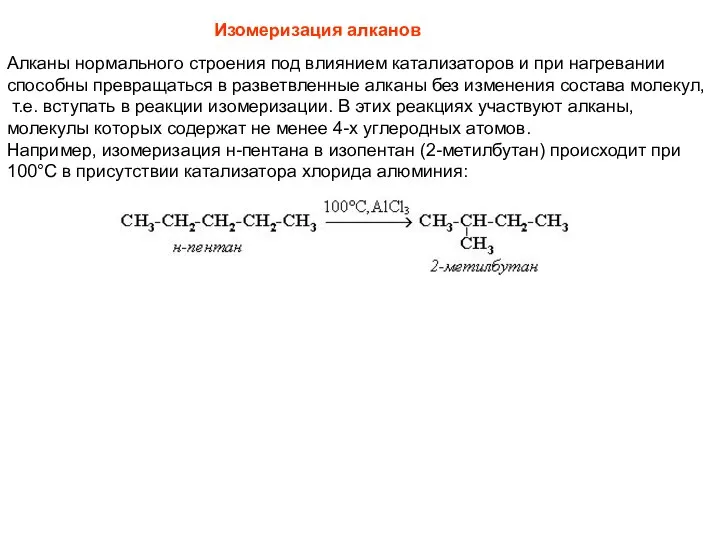 Изомеризация алканов Алканы нормального строения под влиянием катализаторов и при нагревании