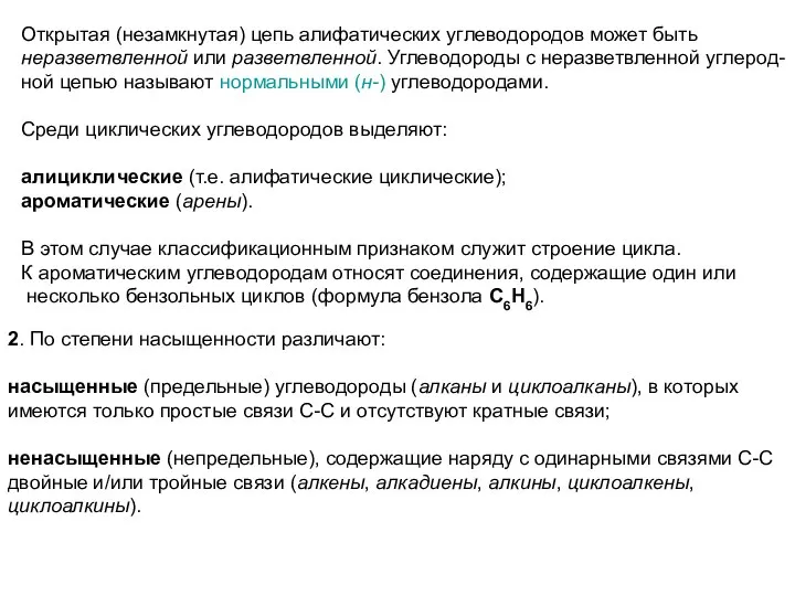 Открытая (незамкнутая) цепь алифатических углеводородов может быть неразветвленной или разветвленной. Углеводороды